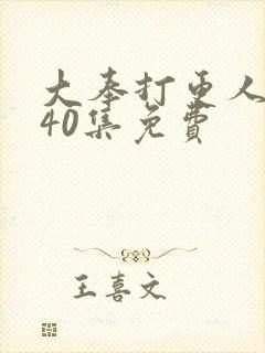 大奉打更人1~40集免费