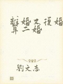 离婚又复婚算不算二婚