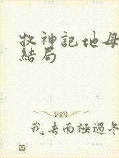 牧神记地母元君结局