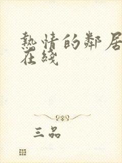 热情的邻居高清在线