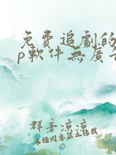免费追剧的app软件无广告高清