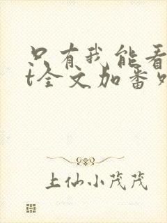 只有我能看txt全文加番外