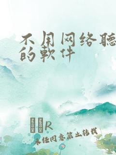 不用网络听小说的软件