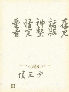爱情神话在线观看完整版免费高清