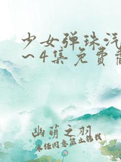 少女弹珠汽水1～4集免费观看