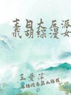 末日大反派:从截胡综漫女主开始