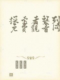 探索者系列漫画免费观看网站