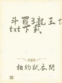 斗罗3龙王传说txt下载