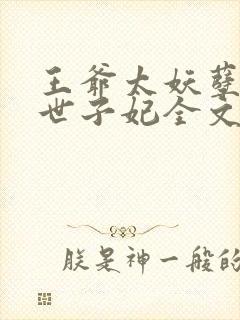王爷太妖孽腹黑世子妃全文免费阅读