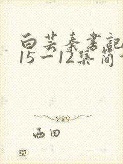 白芸秦书记续集15一12集简介