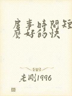 房事时间短吃什么好的快