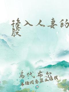 后入人妻的大屁股