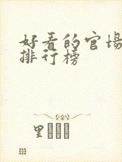 好看的官场小说排行榜