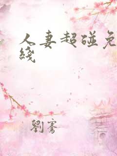 人妻超碰免费在线