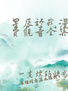 星辰于我漫画免费观看全集