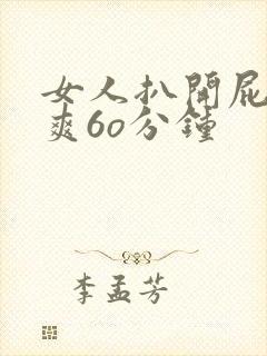 女人扒开屁股捅爽6o分钟
