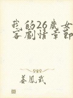 我的26岁女房客剧情章节大概