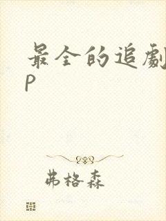 最全的追剧app
