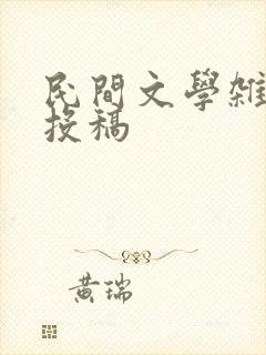 民间文学杂志 投稿