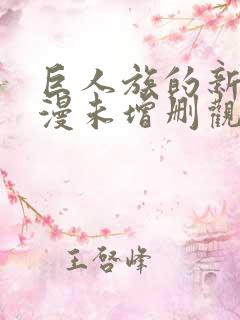 巨人族的新娘动漫未增删观看
