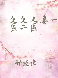 久久人妻一区三区二区