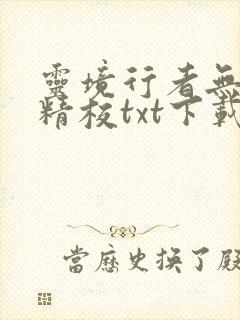 灵境行者无错版精校txt下载