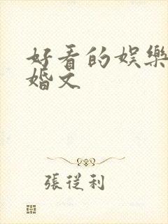 好看的娱乐圈隐婚文
