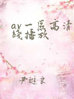 av一区高清在线播放