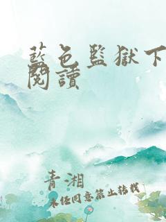蓝色监狱下拉式阅读