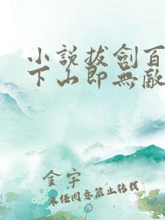 小说拔剑百年,下山即无敌免费阅读