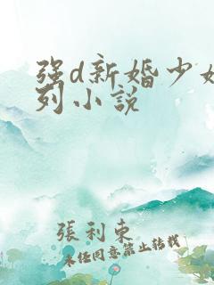 强d新婚少妇系列小说