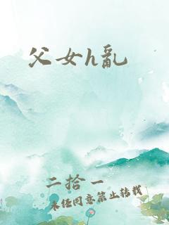 父女h乱