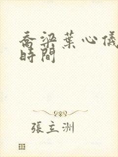 乔梁叶心仪更新时间