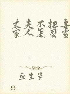 丈夫不把妻子当家人怎么处理