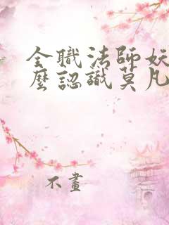 全职法师妖男怎么认识莫凡的