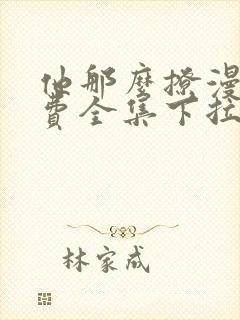 他那么撩漫画免费全集下拉式漫画