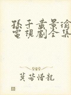 孙千黄景瑜冬至电视剧全集免费观看