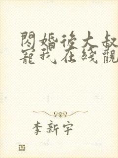 闪婚后大叔每天宠我在线观看