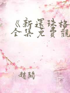 《新还珠格格》全集免费观看