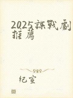 2025谍战剧推荐