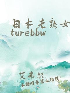 日本老熟女maturebbw
