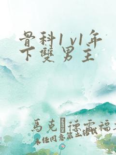 骨科1 v1年下双男主
