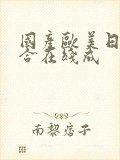 国产欧美日韩综合在线成