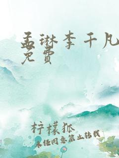 孟琳李千凡全文免费
