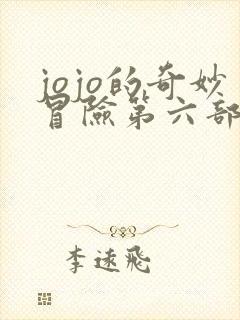 jojo的奇妙冒险第六部石之海免费观看
