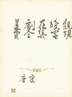美剧在线观看免费全集电视剧高清