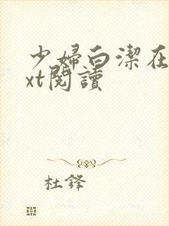 少妇白洁在线txt阅读