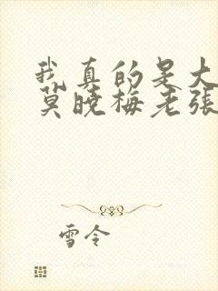我真的是大神医莫晓梅老张