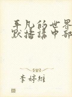 平凡的世界李野默播讲中部 平凡的世界李野默播讲中部