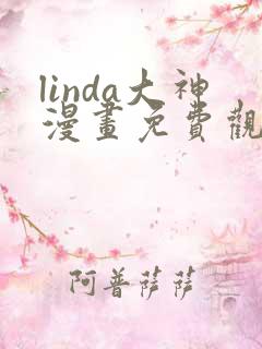 linda大神漫画免费观看